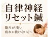 【自律神経不調】自律神経の乱れ・睡眠不調☆リセット　9900円