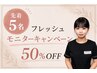 新人スタッフモニター募集!全身コース120分 最大50%off!