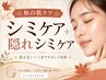 【秋のシミケア体験】シミケア10分し放題＋隠れメラニンケア ￥8000
