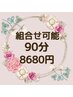 【組合せ可能♪】☆チョイスコース90分☆