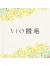 【光脱毛】女性vio