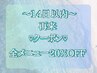 【20%OFF】通いやすさ◎14日以内の再来で全メニュー20%OFF