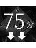 75分メニューはここからです。