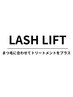 トリートメント施術付き＊　まつ毛パーマ　ラッシュリフト