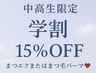 7/22~8/31限定 学割 クーポン 通常料金から15% off 