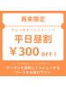 再来【平日昼割】平日16時までのスタートで300円引き♪