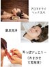 12月ご褒美*ヘッドスパ×頭皮洗浄×耳つぼケア/¥11,000→8,000