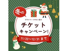 今年最後のキャンペーンがスタート☆要チェック!!