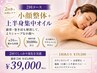 【２回コース】小顔整体＋上半身オイル（70分）／2回￥43,000→