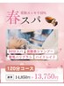 【春スパ120分】花粉すっきりスパ