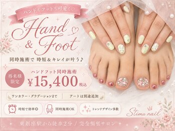 スティムネイル(Stimu nail)/【ハンドフット同時施術】