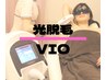 女性 【VIO光脱毛 通常6900円→新規4000円/再来4500円】