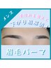 【メンズ】 眉毛パーマ ¥3,300［HBL ハリウッドブロウリフト］
