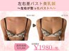 綺麗な形にしたい【左右差】ブラ姿を綺麗に♪バストアップ美乳鍼¥19800→1980