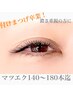【マツエク後すぐ洗顔OK】モチの良さが定評で話題のLEDマツエク180本迄★
