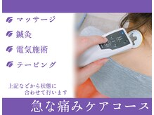 ヤマグチ美容整体院/突然の強い痛みや不調に