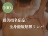 木・土曜日限定★【全身疲労リセット】全身筋膜リンパ　100分