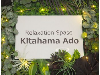 リラクゼーションスペース 北浜エイド(Ado)/おかげさまで今年で営業17年目！