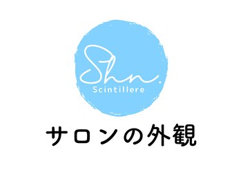 サンティエール/サロンの外観