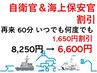 【自衛官&海上保安官割引】2回目以降 60分コース  ¥8,250→¥6,600