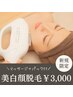 【平日限定】レディースお顔脱毛体験 マッサージ＆パック付き