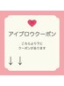 【アイブロウクーポン】はこちらより下にあります