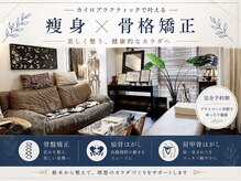 大阪梅田ピュアプロポーション 整体 カイロプラクティック院の雰囲気（歪みを把握したうえでしっかりと調整していきます技術・検査力◎）