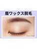 《新規》骨格似合わせ美眉★アイブロウWax脱毛1回【￥3850】[新宿南口]