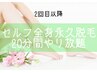 【20分4998】セルフ全身脱毛★お好きなパーツ20分打ち放題￥5,998→￥4,998