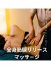 【身体の不調＆見た目痩せ速攻結果】とにかくスッキリしたい方、全身筋膜ケア