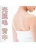 カウンセリング&シェービング込み【お試し】光脱毛：背中　¥7,700→¥3,850