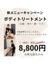 ボディトリートメント（一部位）お腹・背中・足・腕のどこか ¥13,000→¥8,800