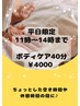 【平日11:00～14：00限定　隙間時間に♪】ボディケア 40分　￥4000
