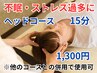 【不眠、ストレス過多に◎】ヘッド15分1,300円※他のコースとの併用で使用可