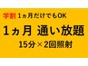【学割★1ヶ月通い放題】1ヶ月のみも◎ ８×2回照射 ¥8800（税込）