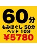 もみほぐし50分+ヘッドマッサージ10分【¥6,100→¥5,780】