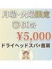 【週明け月曜火曜限定】眼精疲労スッキリ★パソコン仕事で重い目,肩に! 60分
