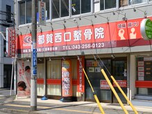 都賀西口整骨院