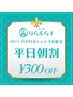 【平日朝割】90分以上の組み合わせ自由コース☆300円引き♪