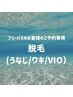 フリーパスのお客様はこちらから！ポイント脱毛