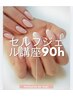 セルフジェルマスター　90分コース　(モデルさん1人必ず)