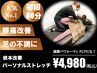 【土日祝】慢性的な腰痛改善に パーソナルストレッチ80分¥11,100→¥4,980