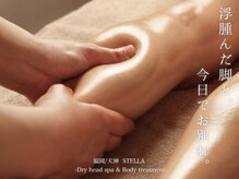 ステラ(STELLA)/パンパン脚に、さよならバイバイ