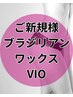 【新規】 ブラジリアンワックス VIO ~その場でツルツル~ 6900円