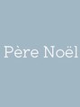ペールノエル(Pere Noel)/Pere Noel【ペールノエル】