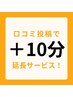 【口コミ+10分サービス】※口コミ投稿前はご利用出来ません。