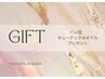 【口コミご投稿頂いた方限定】次回プレゼント