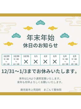 まごんて整体院/済:年末年始の知らせ【妊娠中】