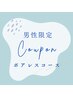 男性限定　都度払いクーポン　【ポアレスコース】