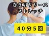 【集中コース】巻き肩リリースストレッチ 40分×5回 20日で肩スッキリ!